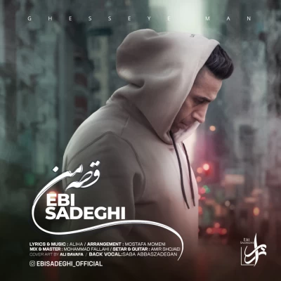 آهنگ ابی صادقی قصه من