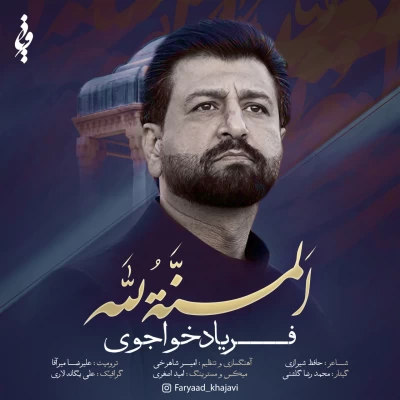 آهنگ فریاد خواجوی المنه لله