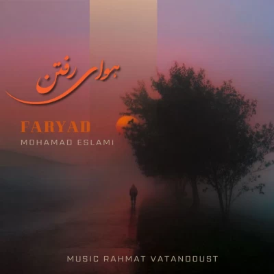 آهنگ محمد اسلامی (فریاد) هوای رفتن