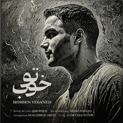 آهنگ محسن یگانه تو خوب