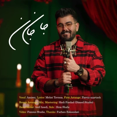 آهنگ امیرض جان جان
