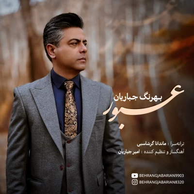 آهنگ بهرنگ جباریان عبور