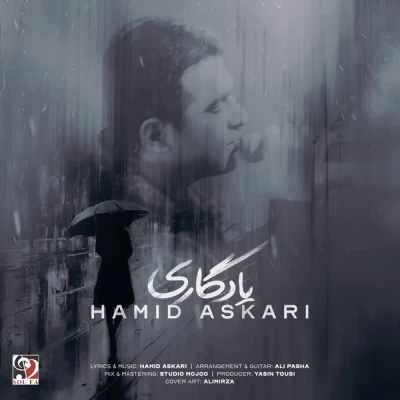 آهنگ حمید عسکری یادگاری