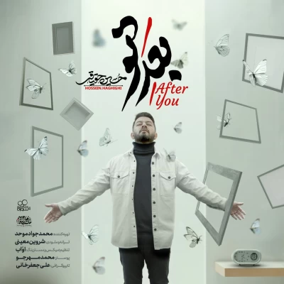 آهنگ حسین حقیقی بعد تو