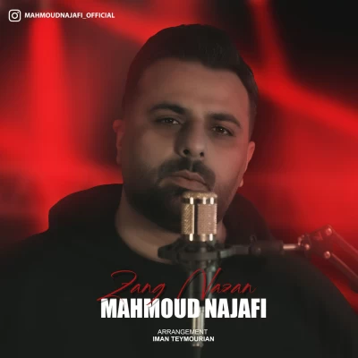 آهنگ محمود نجفی زنگ نزن