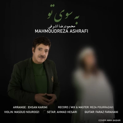 آهنگ محمودرضا اشرفی به سوی تو