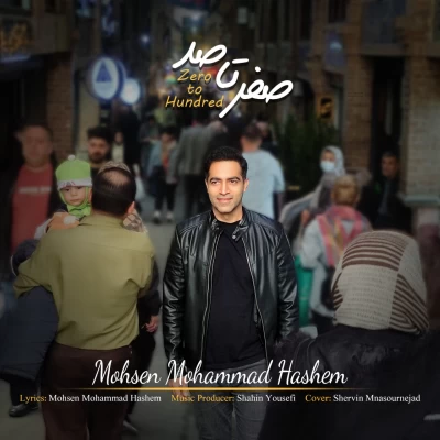 آهنگ محسن محمد هاشم صفر تا صد (0 تا 100)