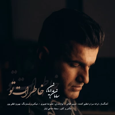 آهنگ سامان مددیان خاطرات تو