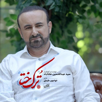 آهنگ سید عبدالحسین مختاباد ترک ختا