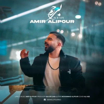 آهنگ امیر علیپور بی رحم