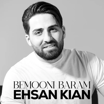 آهنگ احسان کیانی بمونی برام