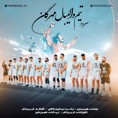 آهنگ هومن علین سرود تیم والیبال مهرگان