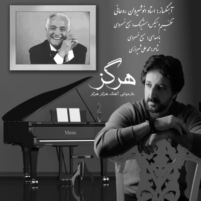 آهنگ مسیح خسروی هرگز