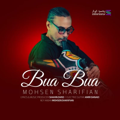آهنگ محسن شریفیان بوا بوا
