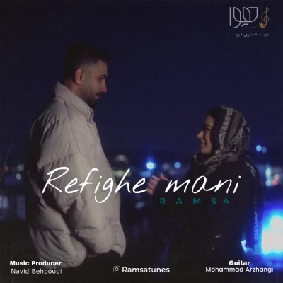 آهنگ رامسا رفیق منی