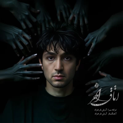 آهنگ آرش فرخزاد اتاق آخر