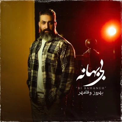آهنگ بهروز وفامهر بی بهانه