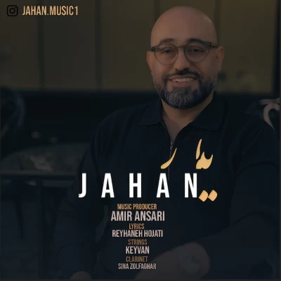 آهنگ جهان یار