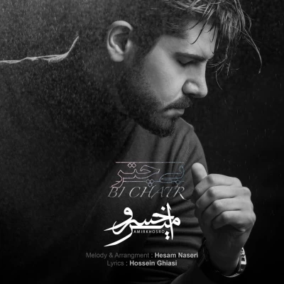 آهنگ امیرخسرو بی چتر
