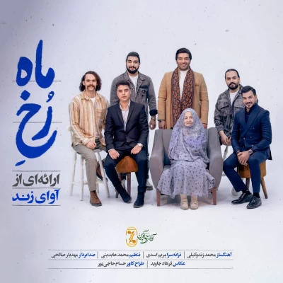 آهنگ آوای زند رخ ماه