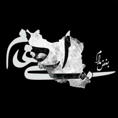 آهنگ ایهام بغض مدام