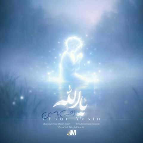 آهنگ احسان یاسین یا الله