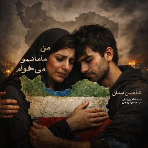 آهنگ شاهین بنان من مامانمو میخوام (دلی)