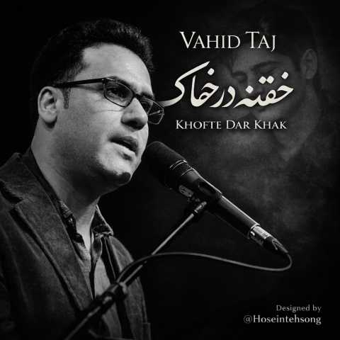 آهنگ وحید تاج خفته در خاک