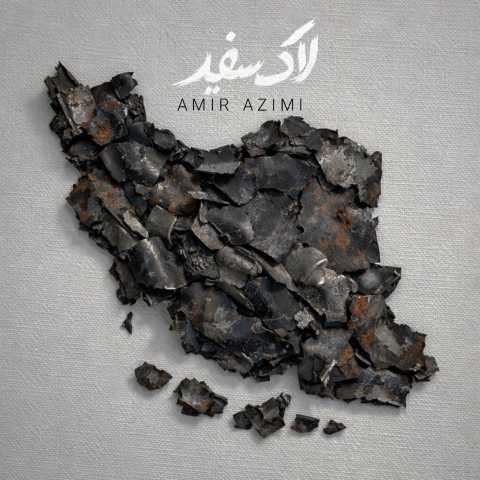 آهنگ امیر عظیمی لاک سفید
