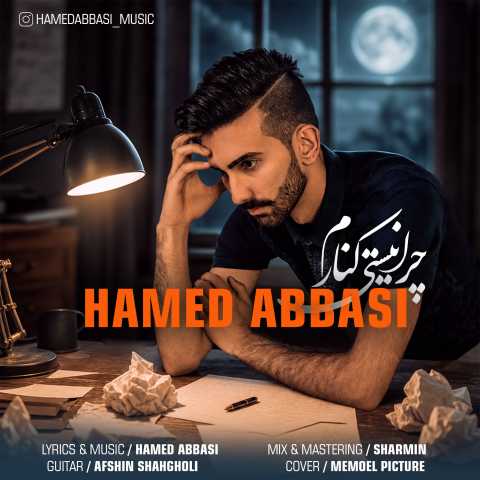 آهنگ حامد عباسی چرا نیستی