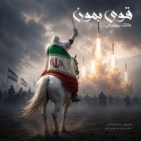 آهنگ مالک یسلیانی قوی بمون