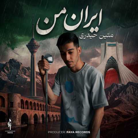 آهنگ متین حیدری ایران من