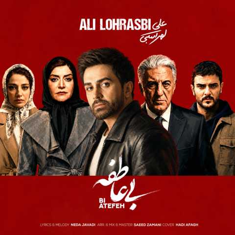 آهنگ علی لهراسبی بی عاطفه