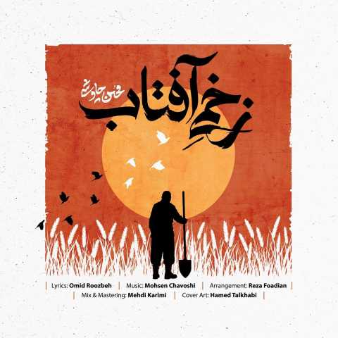 آهنگ محسن چاوشی زخمی آفتاب