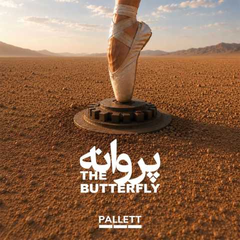 آهنگ گروه پالت پروانه