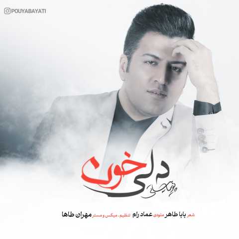 آهنگ پویا بیاتی دلی خون