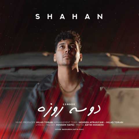 آهنگ شاهان دو سه روزه