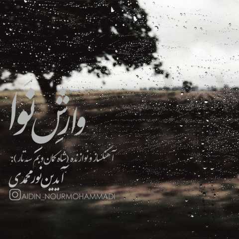 آهنگ آیدین نورمحمدی وارش نوا