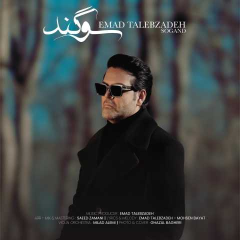 آهنگ عماد طالب زاده سوگند