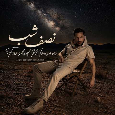 آهنگ فرشید موسوی نصف شب