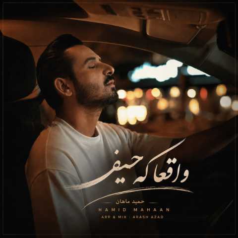 آهنگ حمید ماهان واقعا که حیف