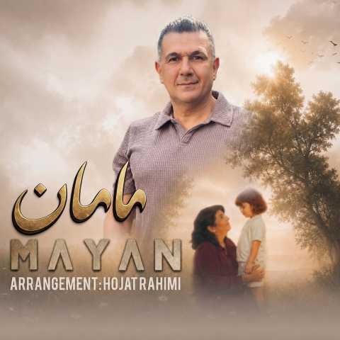 آهنگ مایان مامان