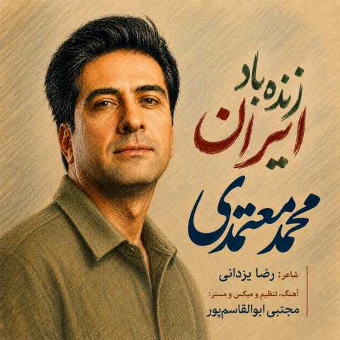 آهنگ محمد معتمدی زنده باد ایران