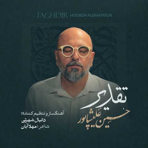 آهنگ حسین علیشاپور تقدیر