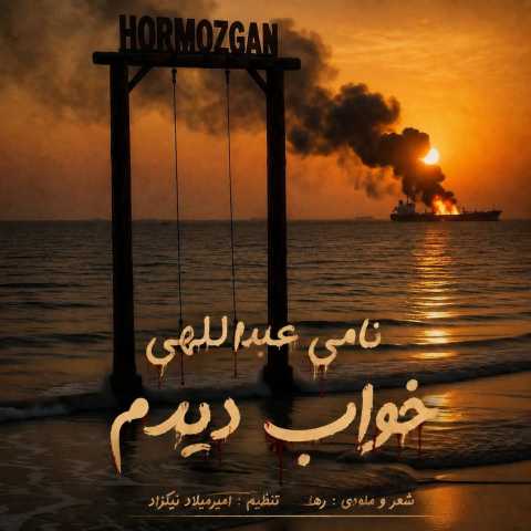 آهنگ نامی عبداللهی خواب دیدم
