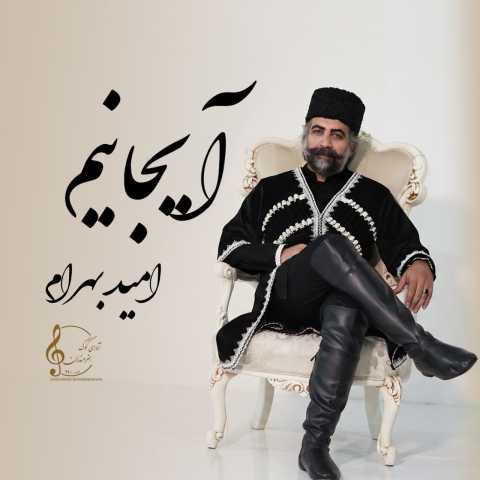 آهنگ امید بهرام آیجانیم