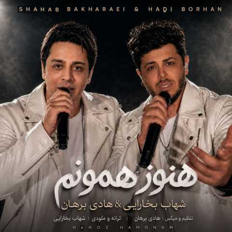 آهنگ شهاب بخارایی و هادی برهان هنوز همونم