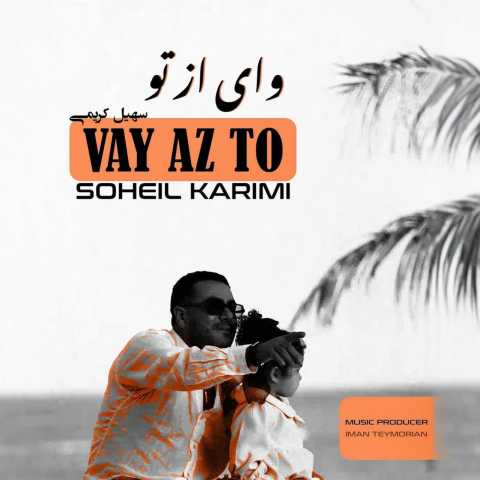 آهنگ سهیل کریمی وای از تو