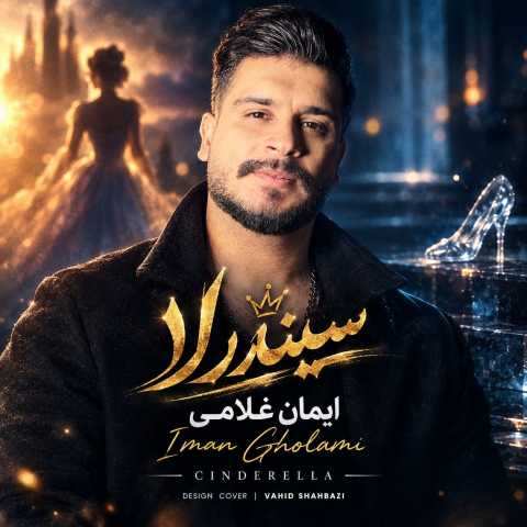 آهنگ ایمان غلامی سیندرلا