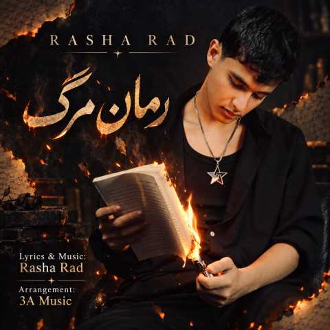 آهنگ راشا راد رمان مرگ